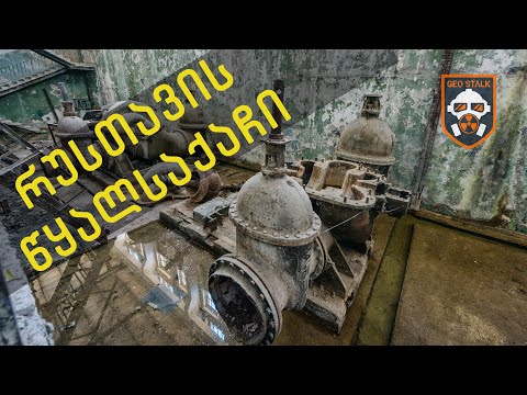 რუსთავის წყალსაქაჩი | წყლის გამწმენდი ნაგებობა