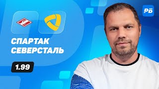 Спартак - Северсталь. Прогноз Лысенкова