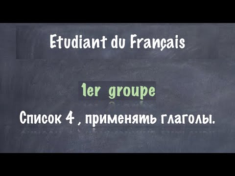 Урок французского языка. Первая группа. Список 4. Применять.