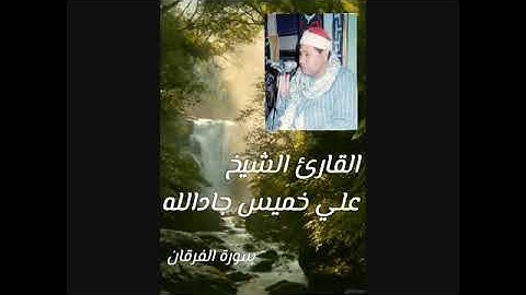 الشيخ  علي خميس ـ سورة الفرقان في منتهي الجمال والروعه