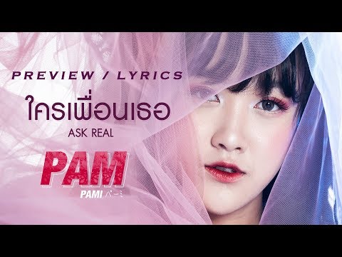 Preview/Lyrics - ใครเพื่อนเธอ (Ask Real) | Pam