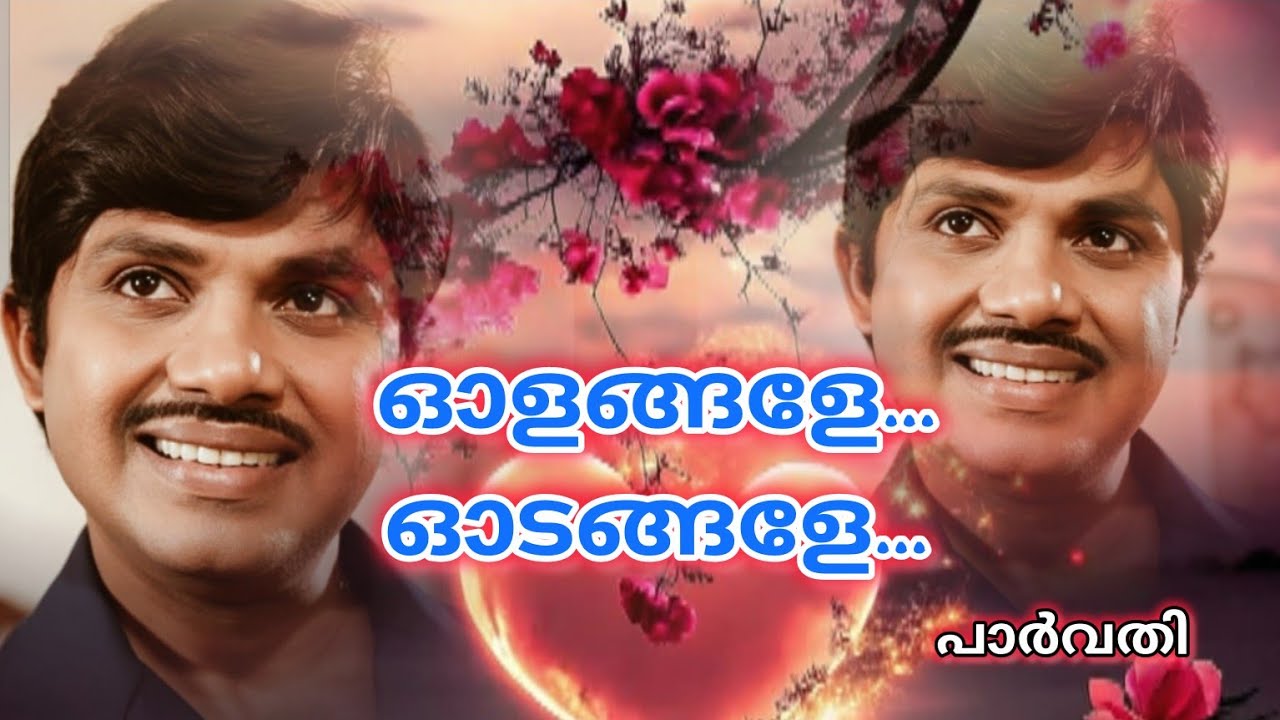 ഓളങ്ങളേ ഓടങ്ങളേ 🥰 ഒത്തിരി ഇഷ്ട്ടമുള്ള ഗാനം എന്റെ ജയേട്ടന്റെ സാനിധ്യത്താൽ ധന്യമായ് 🥰