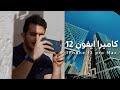 كاميرا ايفون 12 برو ماكس 🔥🔥 iPhones 12 pro Max camera