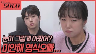 [나는 SOLO] 순자&영식의 인공눈물 사건! 그땐 왜 그랬냐면... //EP5