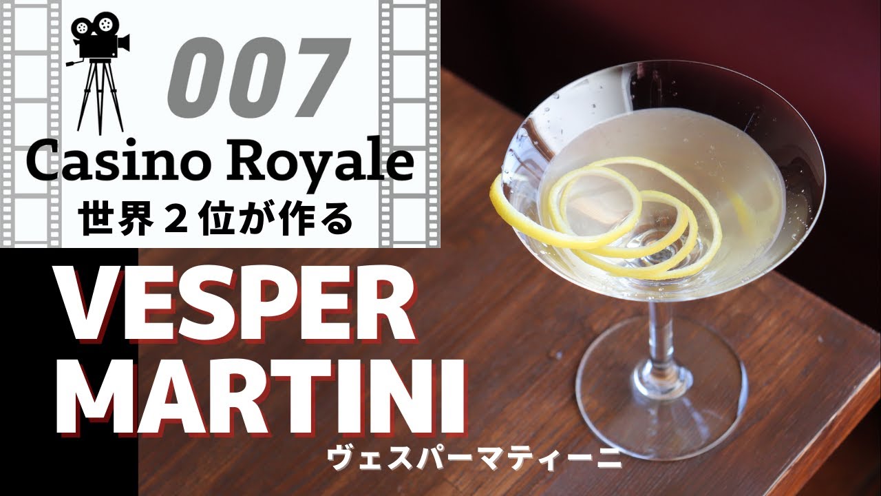 Vesper Martini / ヴェスパマティーニ