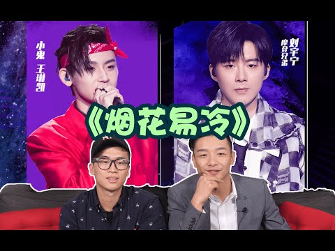 【我們的歌】EP8 Review 劉宇寧小鬼《煙花易冷》發揮超越期望！