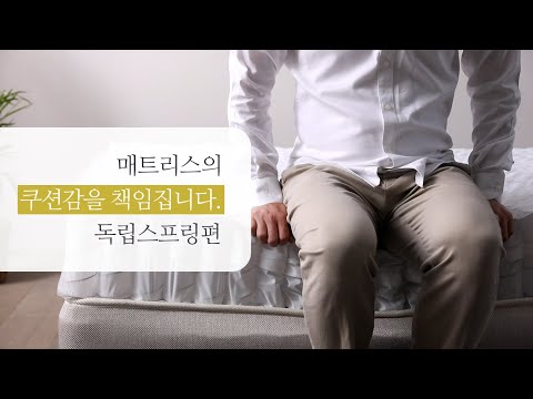 매트리스의 쿠션감을 책임집니다. - 독립스프링편 l 마켓리더