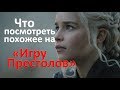 Сериалы похожие на Игру Престолов