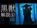 【Limbus Company】黒獣 解説① -黒獣とは、轡、黒獣丸と黒獣仙人-
