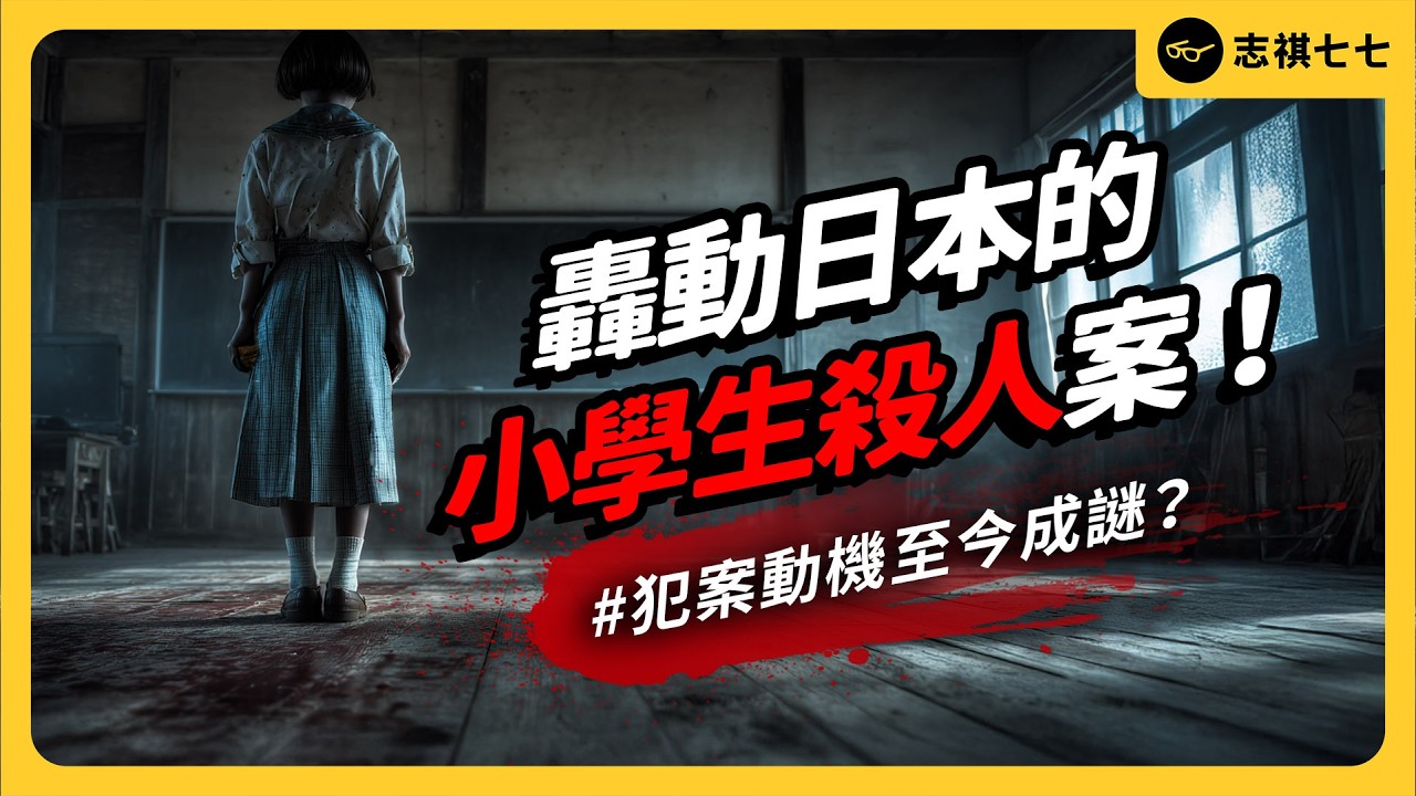 日本史上最小殺人犯！11歲小學生殺害同學，犯案動機至今成謎？佐世保小學生殺人案背後真相！《七七說書》EP 101｜志祺七七