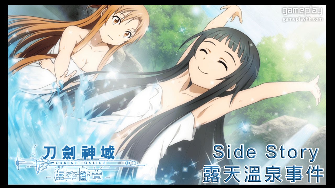 Sao刀劍神域 虛空斷章 Side Story 三人泡露天溫泉事件 Youtube