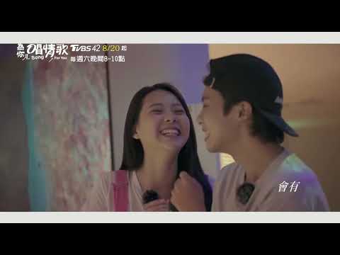 【為你唱情歌】炎亞綸化身音樂戀愛經紀人！密集的相處會鋪出甚麼樣的情愫呢？