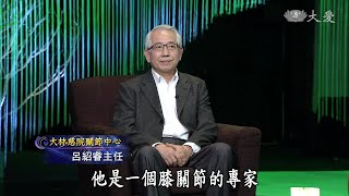 【點燈人生好風景】20210801  擁抱新膝望  呂紹睿