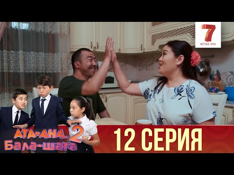 Ата-ана, Бала-шаға | Ата-ана, Бала-шага | 2-маусым | 12 серия