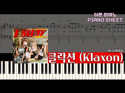 클락션(Klaxon)[1절]_Gkey[EASY] (계이름,코드,가사) - (여자)아이들