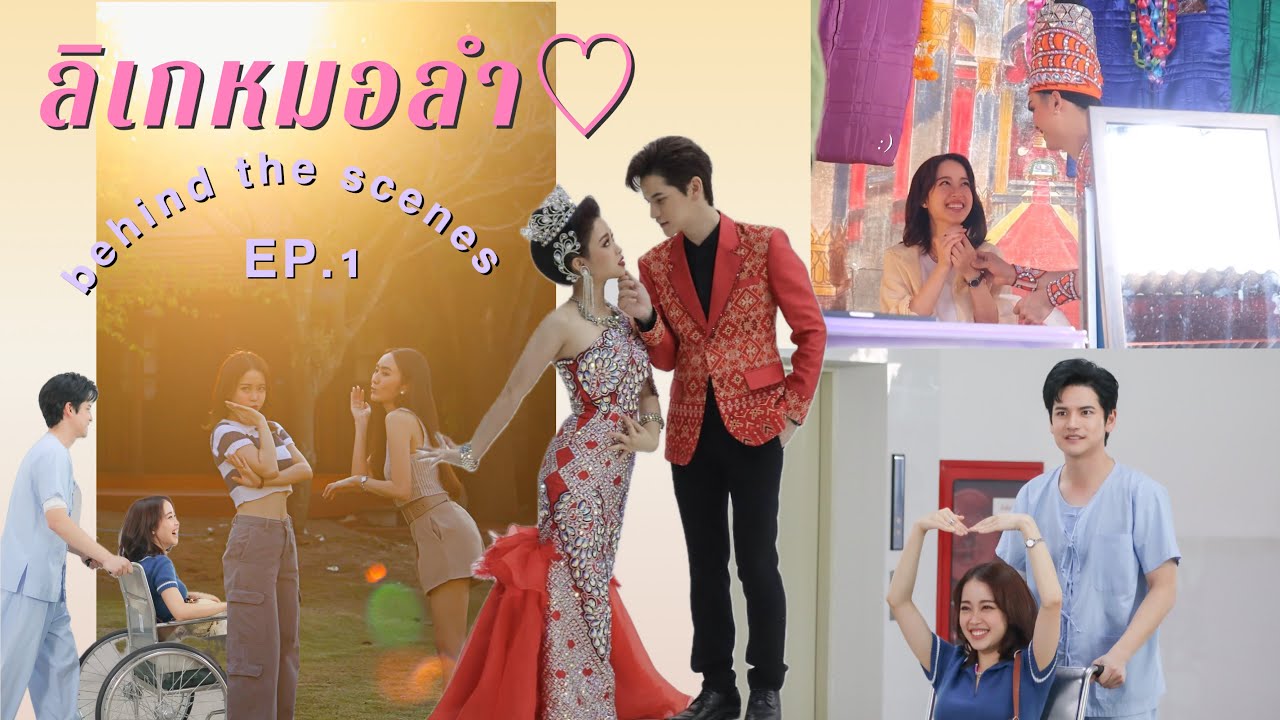 รวมโมเม้นความสนุก เบื้องหลังกองละคร 