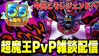 【ドラクエタクト】レジェンド到達できるか？『邪神官ハーゴン（破壊神シドー）』超魔王ＰＶＰ雑談配信！！！【DQT】