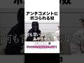 アンチが正論すぎた