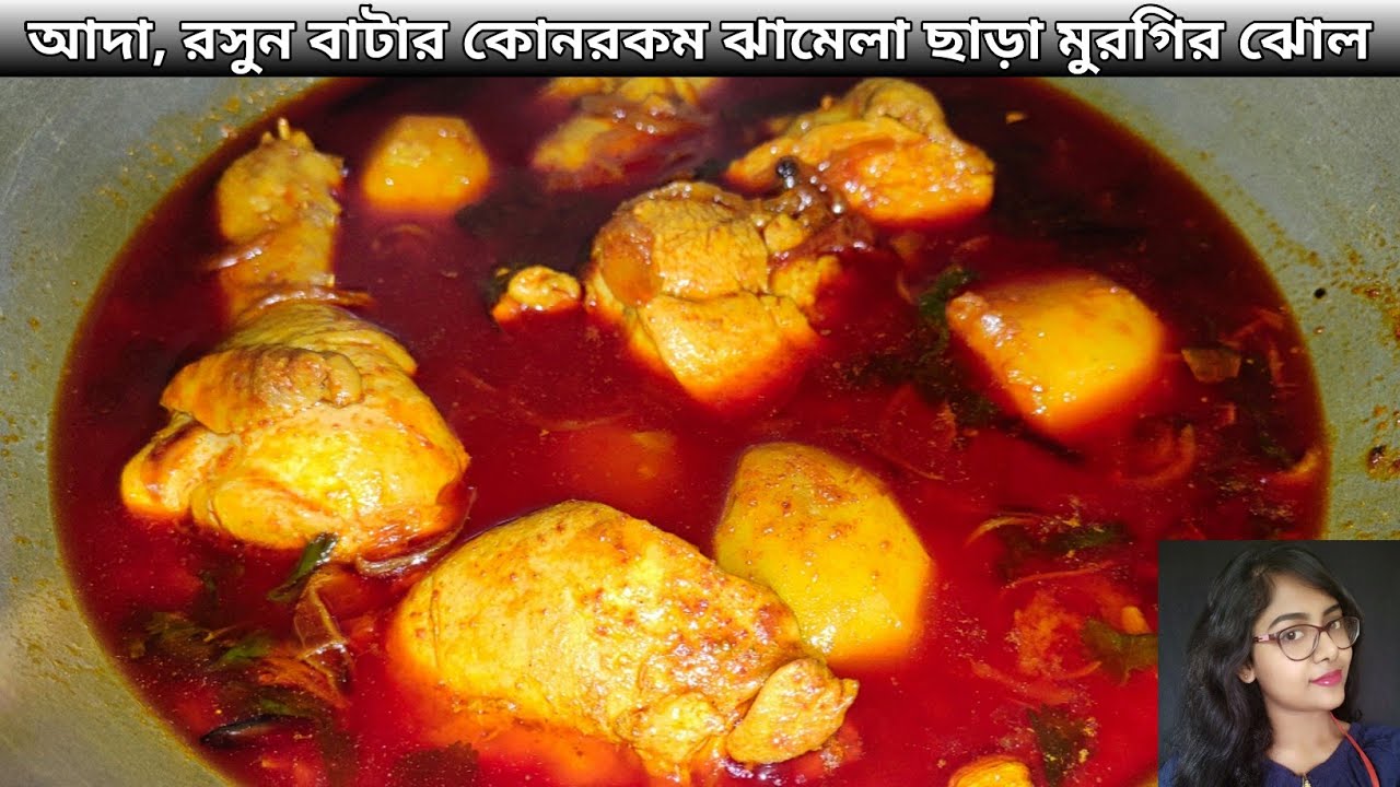 আলু দিয়ে মুরগির লাল ঝোল | Spicy Chicken | আদা, রসুন ছাড়ানো বা বাটার ঝামেলা ছাড়াই বানিয়ে ফেলুন
