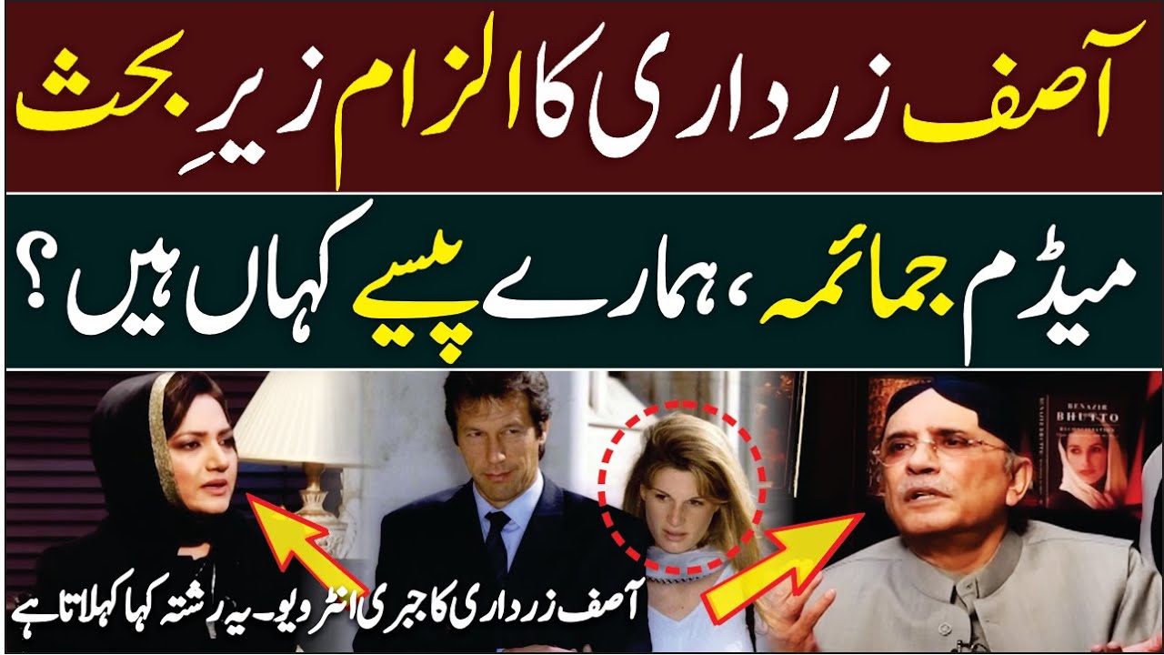 Jemima Goldsmith Refutes Asif Zardari's Allegations | PTI Vloggers Funding Controversy Explained