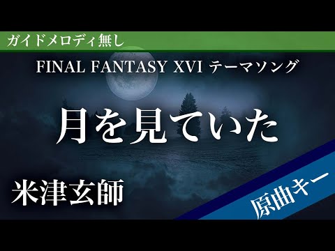 【ピアノ伴奏】月を見ていた(Short) / 米津玄師 FINAL FANTASY XVI テーマソング
