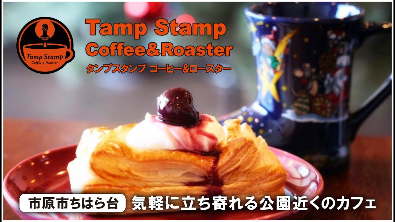 【市原市ちはら台】公園近くのカフェで至極の一杯を Tamp Stamp Coffee&Roaster〈タンプスタンプ コーヒー&ロースター
