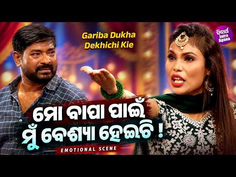 ମୋ ବାପା ପାଇଁ ମୁଁ ବେଶ୍ୟା ହେଇଚି ! Emotional Scene | Jatra Swarna Mahal | Gariba Dukha Dekhichi Kie
