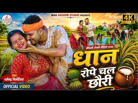 #VIDEO | धान रोपे चल छौरी | Dharmendra Nirmaliya | Dhan Rope Chal Chhauri | Dhan Ropani Song 2026