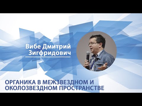 Органика в межзвездном и околозвездном пространстве | Дмитрий Вибе