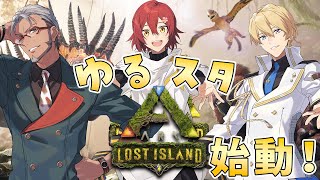 【ARK Lost Island】ゆるスタが本気でARKに挑む!?【花咲みやび/岸堂天真/アルランディス/ホロスターズ】
