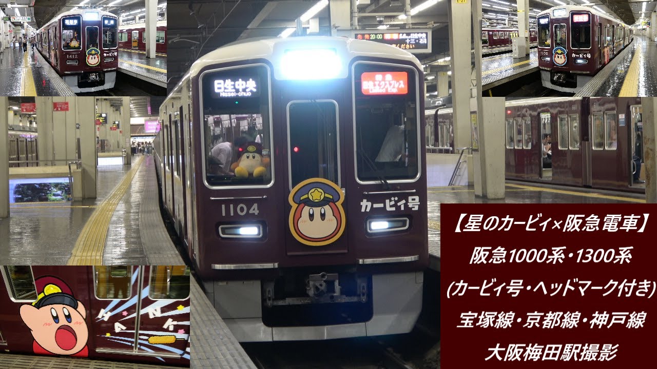 星のカービィ×阪急電車】阪急1000系・1300系(カービィ号・ヘッドマーク