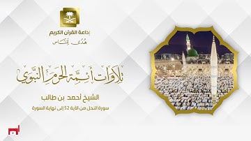 الشيخ أحمد بن طالب سورة النحل من الآية 52 إلى نهاية السورة