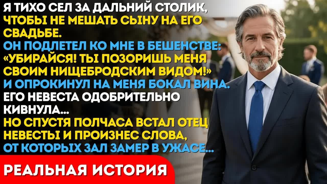 Убирайся, нищеброд! — крикнул сын на свадьбе. Он не знал, кто сидит рядом