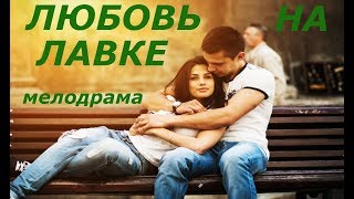 Премьера 2019 Спала Стоя! Любовь На Лавке Русские Мелодрамы 2019 Новинки Hd