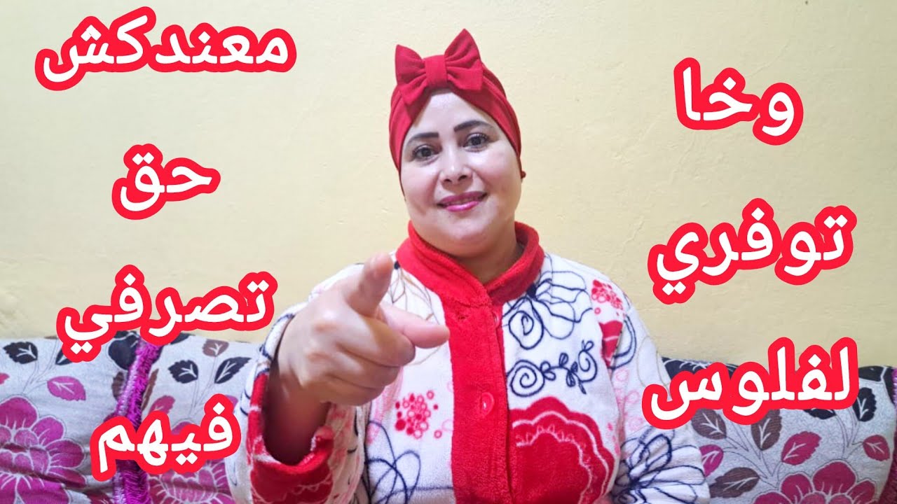 وخا كتوفري لفلوس مكتصرفيش عليهم ليوم نعطيك الحل