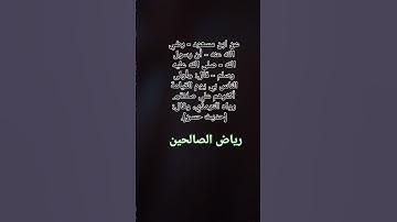 من #فضائل #الصلاة_على_النبي #ﷺ #صلوا_على_النبي #كتب #كتاب #رياض #الصالحين #تلاوات #قرآن #اكسبلور