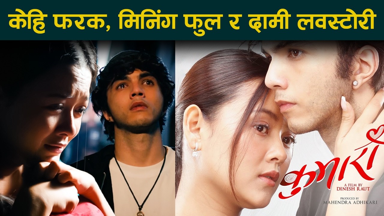 Kumari Movie Review | Abishek Khadka, Aakriti Rajbhandari | Kehar Limbu | Cinema Express Nepal