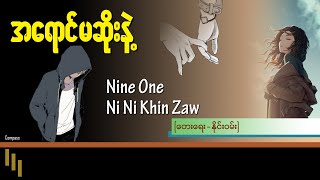 အရောင်မဆိုးနဲ့ - Nine One & Ni Ni  Khin Zaw
