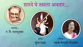 Padmaja Phenany Joglekar Ghe Tasala Avatar Ga.di.madgulkar Devi Stuti