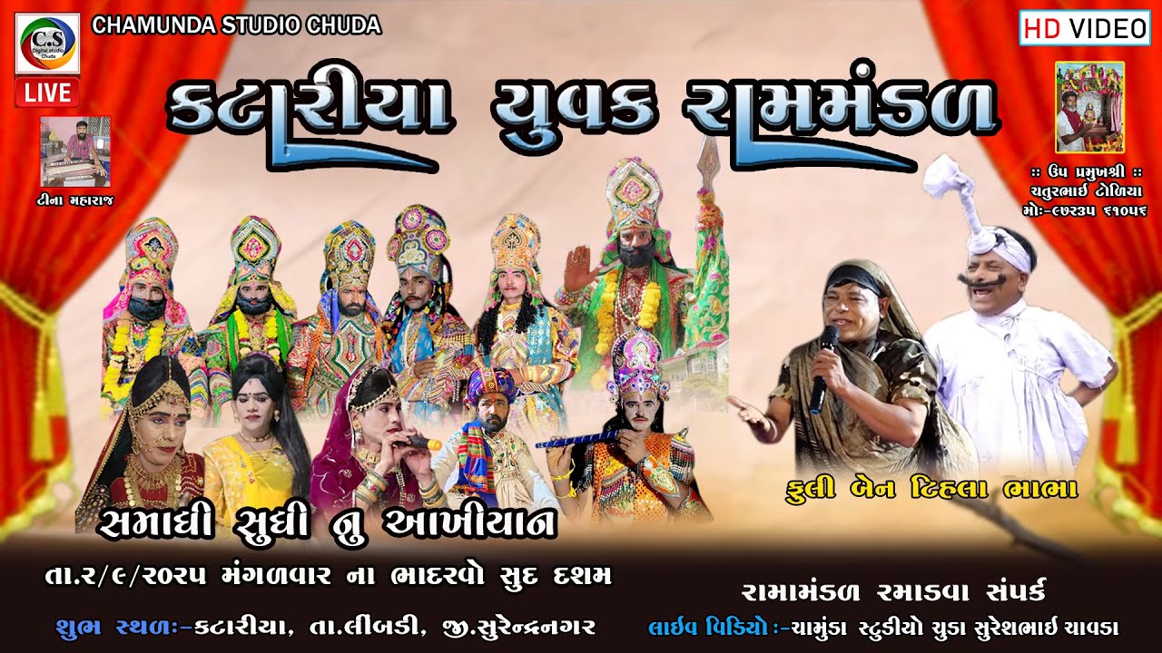 LIVE :-  કટારીયા યુવક રામામંડળ કટારીયા || Ramamandal || 2025 Chamunda Studio Chuda