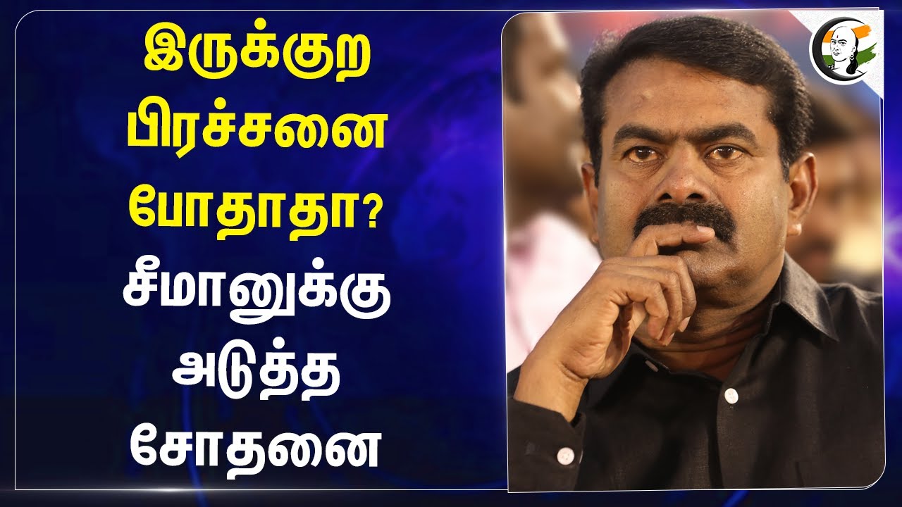 இருக்குற பிரச்சனை போதாதா? Seemanக்கு அடுத்த சோதனை | Tamilthai vazhthu | Trichy SP | NTK