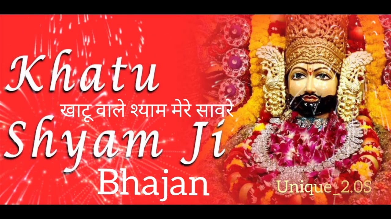 खाटू श्याम जी का भजन 💞💞 