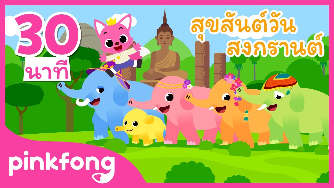 สุขสันต์วัน สงกรานต์ | ฮิต ร้องเพลงไปกับ เบบี้ชาร์ค | เพลงเด็ก | พิ้งฟอง(Pinkfong) เพลงและนิทาน