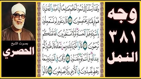 ص 381 سورة النمل بصوت الحصري- ولقد أرسلنا إلى ثمود أخاهم صالحا أن اعبدوا الله فإذا هم فريقان يختصمون