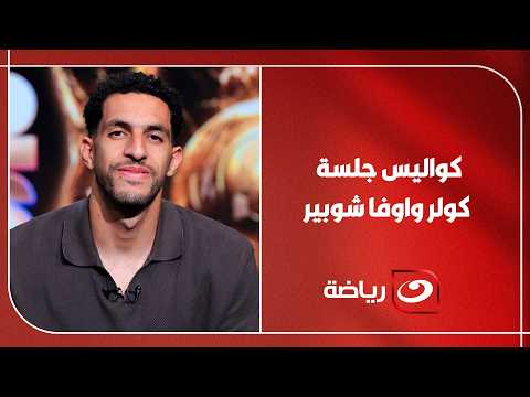 من نهائي الوداد إلى مفاوضات أبو جبل.. مصطفى شوبير يكشف أخطر كواليس المنافسة على حراسة مرمى الأهلي