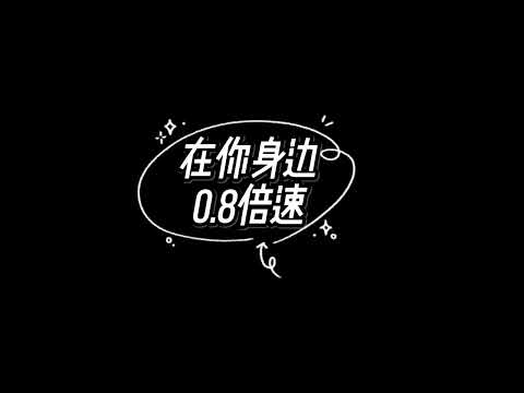 0.8倍速 在你身边 - 盛哲 【我以为忘了想念 而面对夕阳 希望你回到今天】