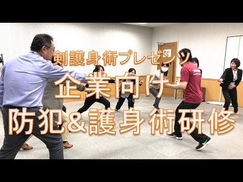 法人様、企業様向け 防犯&護身術研修 - YouTube