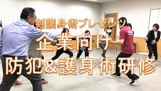 企業・法人向け 防犯&護身術研修｜防犯知識と護身術が身につき
