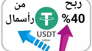 وأخيراااااا.الربح من  الانترنت2023.موقع استثمار عملة USDT في سوريا.تركيا.دول الخليج