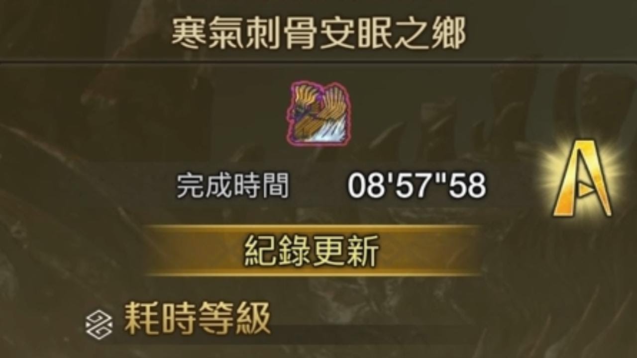 MHWs 操虫棍 solo 歴戦王 凍峰龍 自由挑戰任務 最終記録